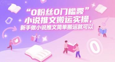 0 粉丝0门槛小说推文搬运实操，新手做小说推文简单搬运就可以 图1