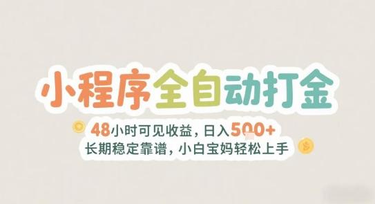 2025年小程序全自动打金，2天可见收益，日入5张+长期稳定靠谱，小白宝妈轻松上手【揭秘】 图1