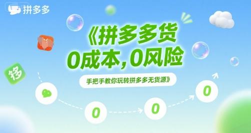 拼多多无货源项目，0成本，0风险，手把手教你玩转拼多多无货源 图1