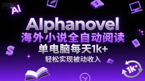 AIphanovel海外小说全自动阅读，单电脑每天1k+，轻松实现被动收入【揭秘】 图1