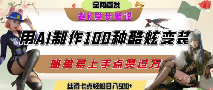 如何利用AI工具制作酷炫丝滑变装发布短视频平台流量爆炸,轻松日入5张+ 图1