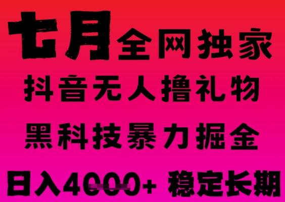 7月最新风口抖音无人直播撸音浪掘金，黑科技全自动运行，长期稳定，日入1k+，可批量收益翻倍【揭秘】 图1
