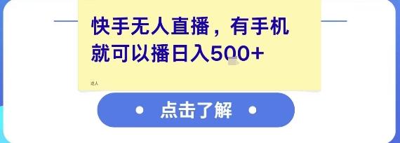 快手无人直播，有手机就可以播，收益可观日入5张+ 图1