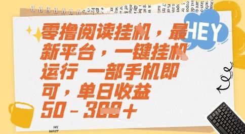 零撸阅读挂G，最新平台，一键全自动运行，一部手机即可，单日收益50-3张【揭秘】 图1
