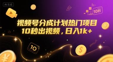 视频号分成计划热门项目，10秒出视频，日入1k+【揭秘】 图1