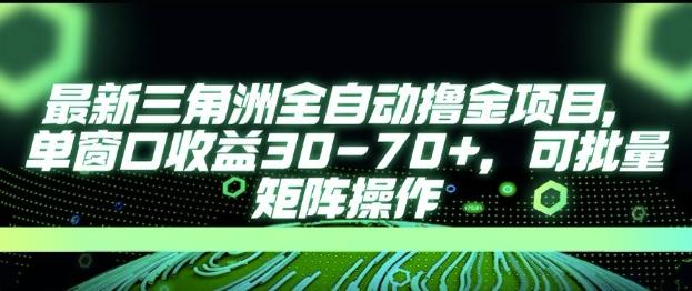 最新AI全自动游戏撸金项目，单窗口收益30-70+，可批量操作【揭秘】 图1