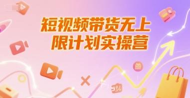 短视频带货无上限计划实操营，新人短视频带货工具流养号破播文案运营篇课程 图1