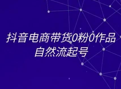 抖音电商带货0粉0作品自然流起号，抖音电商教程 图1