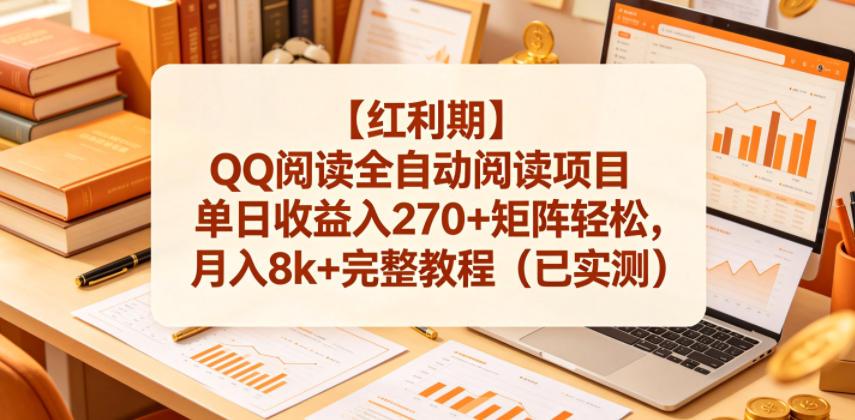 【红利期】QQ阅读全自动阅读项目单日收益入270+矩阵轻松，月入8k+完整教程（已实测）【揭秘】 图1