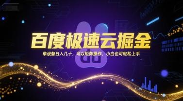 百度极速云掘金，单设备日入几十，可以矩阵操作，小白也可轻松上手 图1