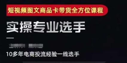 2025短视频图文商品卡投流带货，随心推千川全域搭建优化流程课 图1