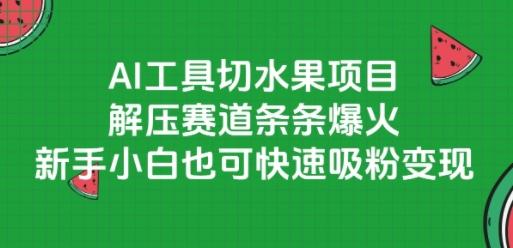 AI工具切水果项目，解压赛道条条爆火，新手小白也可快速吸粉变现 图1