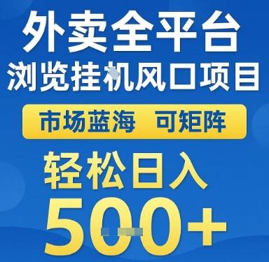外卖全平台浏览挂G风口项目，市场蓝海，可矩阵，轻松日入5张+【揭秘】 图1