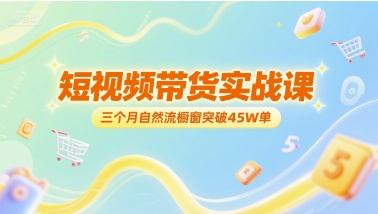 短视频带货实战课，三个月自然流橱窗突破45W单 图1
