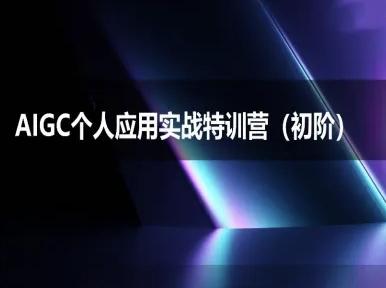 AIGC个人实战应用特训营(初阶班)-deepseek思考力2025 图1