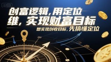 创富逻辑，用定位思维实现财富目标，想实现创收目标，先搞懂定位 图1