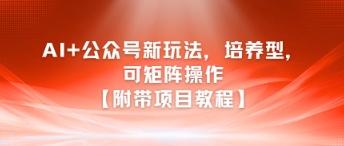 AI+公众号新玩法之培养型，可矩阵操作【附带项目教程】 图1