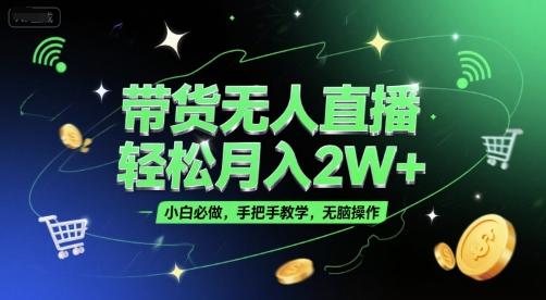 带货无人直播，轻松月入2W+，小白必做，手把手教学，无脑操作(附学习资料) 图1