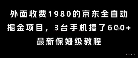 外面收费1980的京东全自动掘金项目，3台手机搞了6张，最新保姆级教程【揭秘】 图1