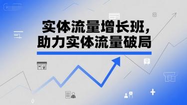 实体流量增长班，助力实体流量破局 图1