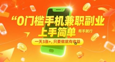 0门槛手机兼职副业，上手简单，有手就行，一天3涨+，只要做就有收益【揭秘】 图1