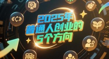 付费文章:2025年普通人创业的5个方向 图1