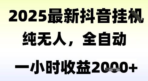 独家抖音无人撸礼物，全自动纯无人，长期稳定 一个小时收益2k+，小白当天拿结果【揭秘】 图1