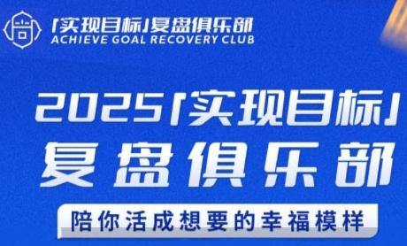 2025实现目标，复盘俱乐部，陪你活成想要的幸福模样 图1