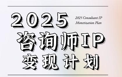 7天构建咨询师变现系统，2025咨询师IP变现计划训练营 图1