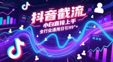 抖音截流，小白直接上手，全行业通用日引99+精准粉【揭秘】 图1
