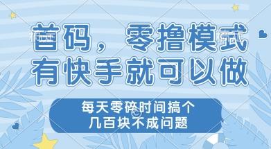 首码零撸项目，有快手就可以做，每天业务时间搞个几张不是问题【揭秘】 图1