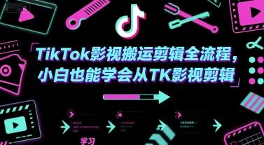 TikTok影视搬运剪辑全流程，小白也能学会从TK影视剪辑 图1
