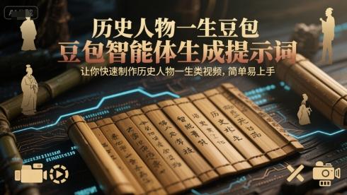 历史人物一生豆包智能体生成提示词，让你快速制作历史人物一生类视频，简单易上手 图1