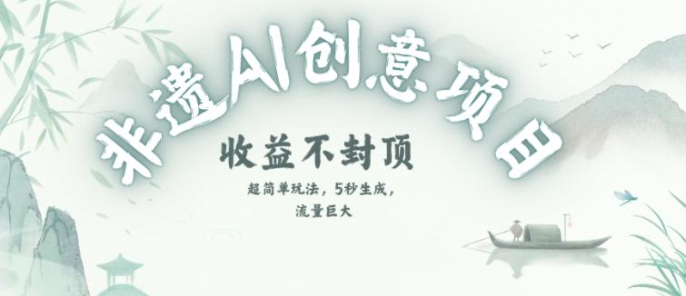 创意热门赛道，纯AI制作非遗书签，收益不封顶 图1