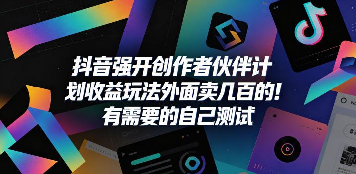 抖音强开创作者伙伴计划收益玩法,外面卖几百的!有需要的自己测试 图1