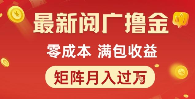 最新阅广撸金项目，零成本满包收益，可矩阵操作，月入过1W【揭秘】 图1