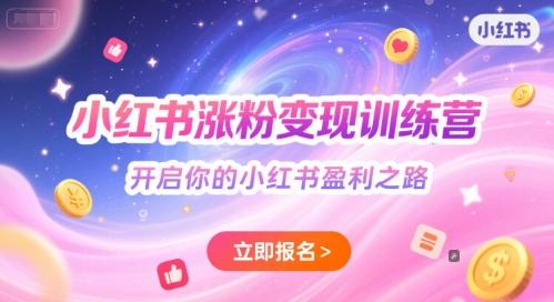 小红书涨粉变现训练营，开启你的小红书盈利之路 图1