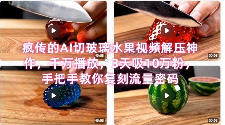 席卷全网！疯传的AI切玻璃水果视频解压神作，千万播放，3天吸10万粉，手把手教你复刻流量密码 图1