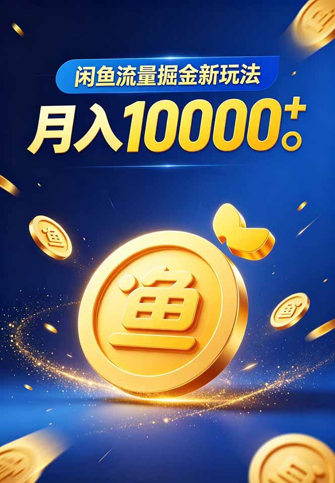 闲鱼流量掘金虚拟资料新玩法，月入10000＋ 图1