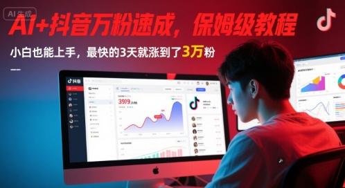 AI+抖音万粉速成,保姆级教程,小白也能上手,最快的3天就涨到了3万粉(更新) 图1