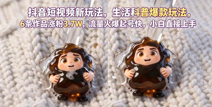 抖音短视频新玩法生活科普爆款玩法，6条作品涨粉3.7W，流量火爆起号快，小白直接上手操作，可撸创作者伙伴计划 图1