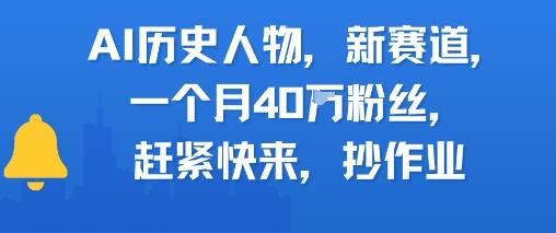 AI历史人物新赛道，一个月40W粉丝，赶紧快来抄作业 图1