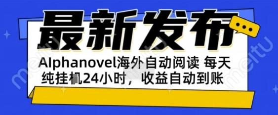 AIphanovel自动阅读：24小时躺挣美金攻略，不需要人工干预，单电脑每天1k+主业副业都可以【揭秘】 图1