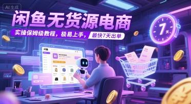 闲鱼无货源电商,实操保姆级教程,极易上手,最快7天出单 图1