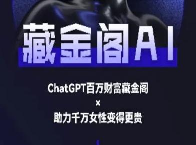 藏金阁AI-私域行动营-AI教程 图1