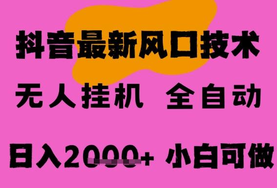 最新抖音无人直播挂G掘金,纯暴力项目,小白可玩,长期稳定,全自动运行日入2k+,可批量操作【揭秘】 图1
