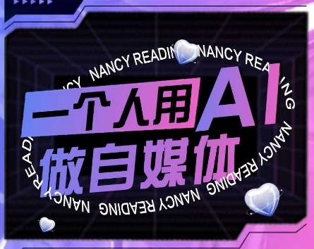AI短视频运营实操课，一个人用AI做自媒体 图1