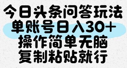 今日头条问答玩法,单账号日入30+,操作简单无脑复制粘贴就行 图1
