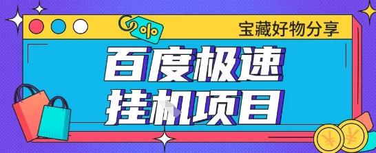 百度极速云机掘金实操课程包含各种提现账号全部教学单窗口月收益200+【揭秘】 图1