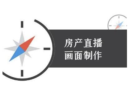 房产直播画面制作-抖音房产直播教程 图1